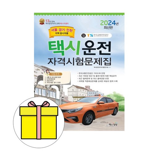 책과상상 2024 택시운전자격시험문제집 서울 경기 인천시험