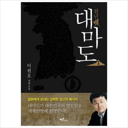 천년한 대마도1 : 이원호 장편소설