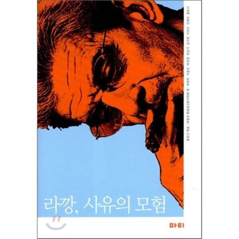 라깡 사유의 모험 - 서양 현대 철학 | 쿠팡