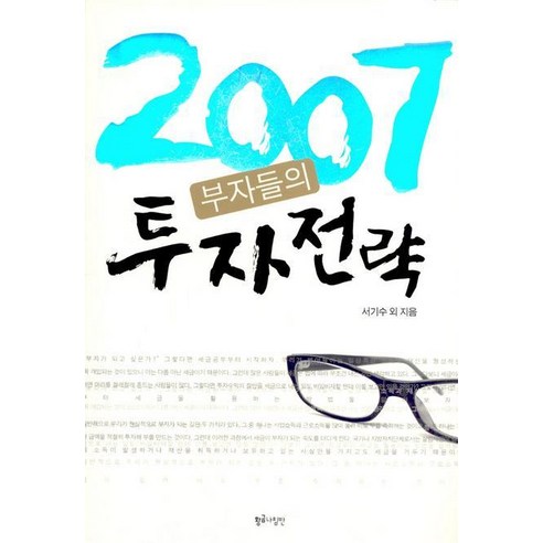 2007 부자들의 투자 전략, 황금나침반, 서기수 등저