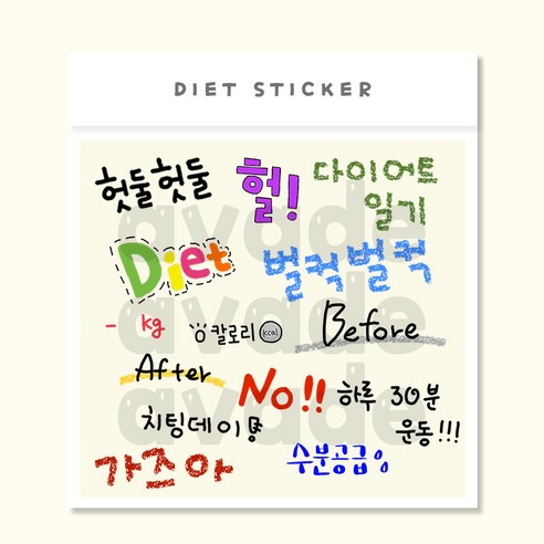 귀여운 다꾸 스티커로 다이어트 습관 만들기!