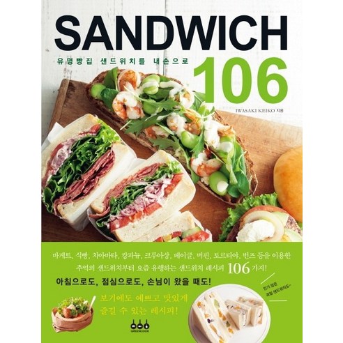 샌드위치(Sandwich) 106:유명빵집 샌드위치를 내손으로, 그린쿡, 이와사키 게이코