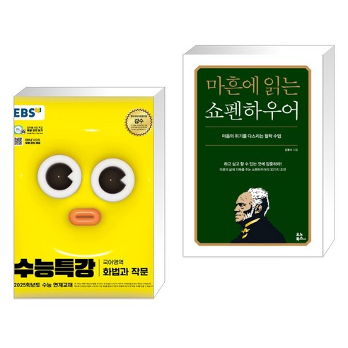 (서점추천) EBS 수능특강 국어영역 화법과 작문 (2024년) + 마흔에 읽는 쇼펜하우어 (전2권), 한국교육방송공사