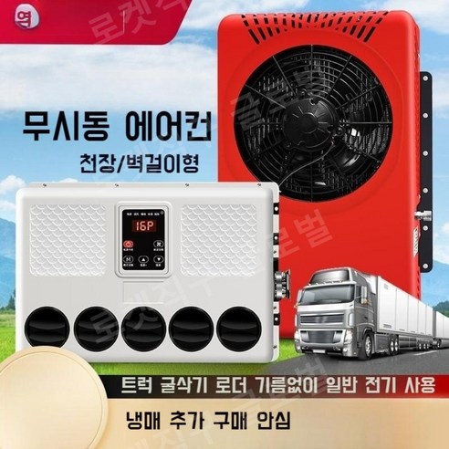 화물차 무시동 에어컨 트럭 대형 차박 차량용 캠핑카 12v 포크레인 24v 트레일러, 24V옐로우+전체액세서리세트+충전된냉매 업소용 화물차 무시동 에어컨 트럭 대형 차박 차량용 캠핑카 12v 포크레인 24v 트레일러, 24V옐로우+전체액세서리세트+충전된냉매 업소용