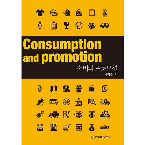 소비와 프로모션, 백산출판사, 서여주