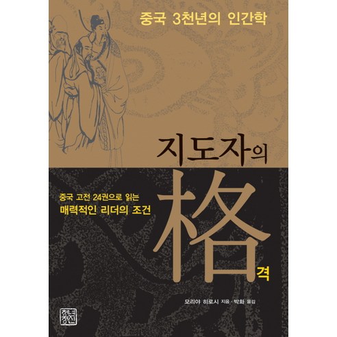 중국 3천년의 인간학 지도자의 격:중국 고전 24권으로 읽는 매력적인 리더의 조건, 청년정신