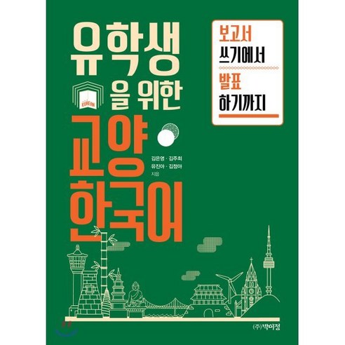 유학생을 위한 교양 한국어 - 보고서 쓰기에서 발표하기까지, 박이정출판사