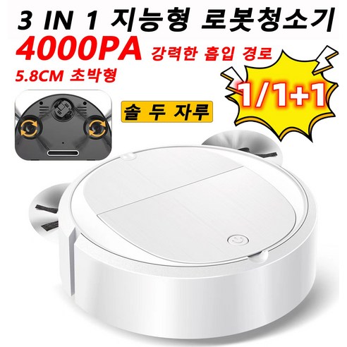 1/1+1 지능형 로봇청소기 가정용 자동 3 in 1 4000Pa 강력한 흡입 경로/5.8cm 초박형, 화이트x1개