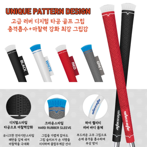 논슬립 칼라 유니크패턴 아이언 드라이버 골프그립: 그립감, 스타일, 성능 향상