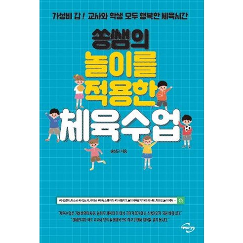 쏭쌤의 놀이를 적용한 체육수업:가성비 갑! 교사와 학생 모두 행복한 체육시간, 미래와경영, 송성근