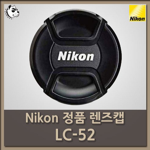 니콘 정품 스냅온 렌즈 앞캡 LC-52(52mm cap), 1개, 니콘 정품 렌즈캡 LC-52 니콘카메라7200접안렌즈 Best Top5