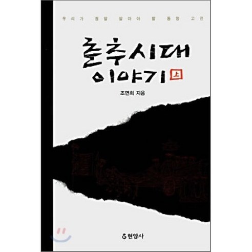 춘추시대 이야기 상, 현암사, 조면희 저