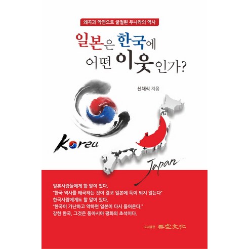 일본은 한국에 어떤 이웃인가?:왜곡과 악연으로 굴절된 두나라의 역사, 무공문화, 신채식 저