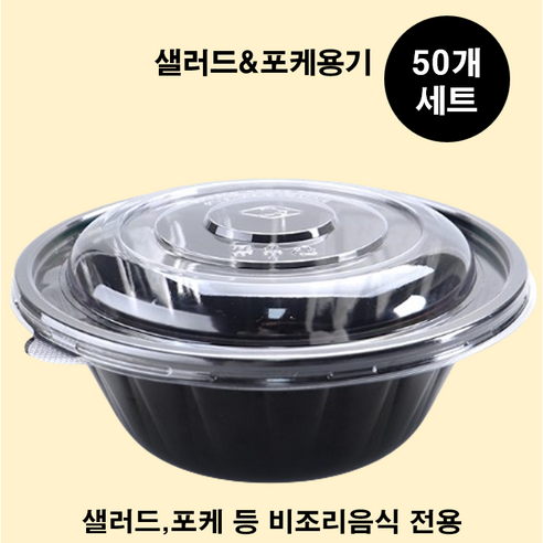 (맞춤팩) 샐러드 포케 일회용원형용기, 50개입, 1세트
