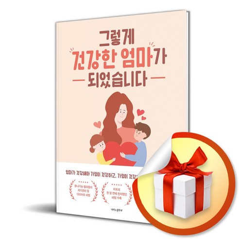 그렇게 건강한 엄마가 되었습니다 (이엔제이 전용 사 은 품 증 정)