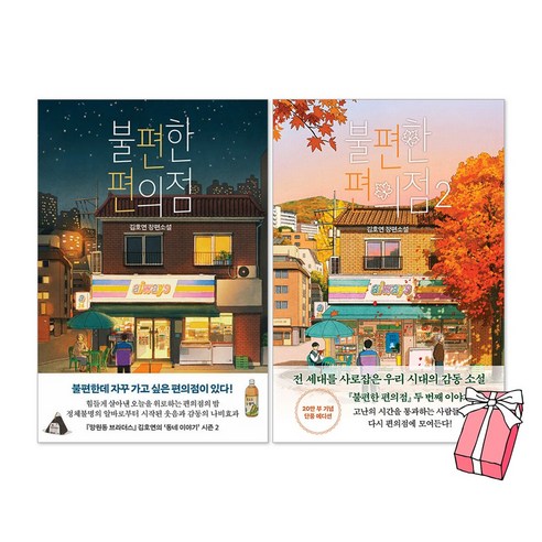 불편한 편의점 1권 (오리지널 에디션) + 2권 (단풍 에디션) 세트(전2권) + 사은품 제공