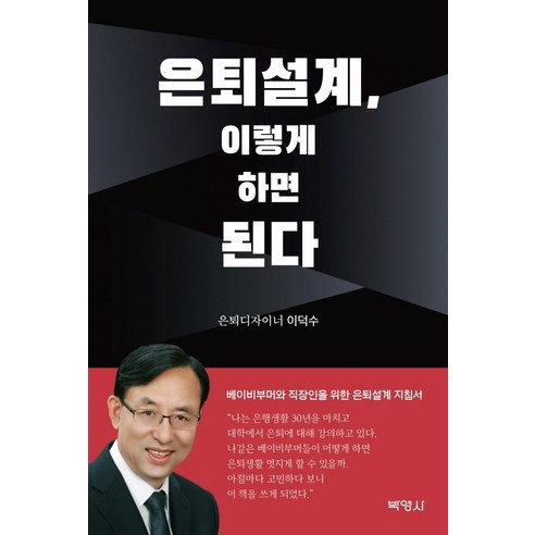 은퇴설계 이렇게 하면 된다:베이비부머와 직장인을 위한 은퇴설계 지침서, 박영사, 이덕수 임원보수와퇴직금규정작성매뉴얼 Best Top5