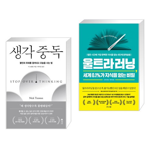 생각 중독 + 울트라러닝 세계 0.1%가 지식을 얻는 비밀 (전2권), 갤리온