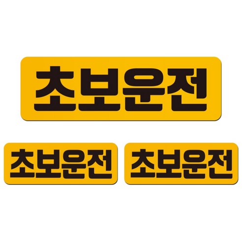 에스오디 초보운전 스티커 자석 탈부착 반사 3개 세트 -1 대형, SPC-208-3, 1세트 
익스테리어