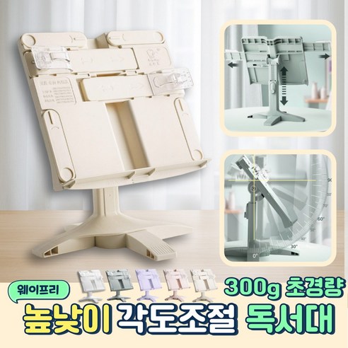 웨이프리 휴대용 독서대 높이조절 책거치대, 아이보리