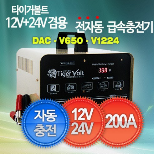 12V+24V 겸용 전자동 충전기 타이거볼트 DAC-650-1224V