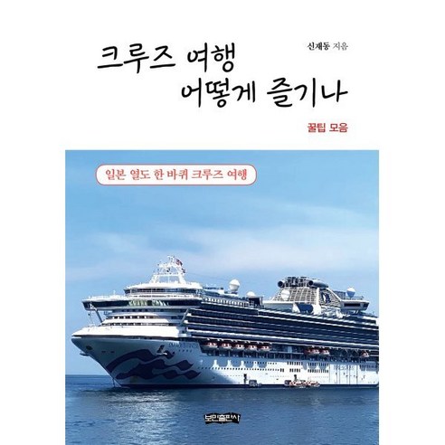 크루즈 여행 어떻게 즐기나:일본 열도 한 바퀴 크루즈 여행, 보민출판사, 신재동 저