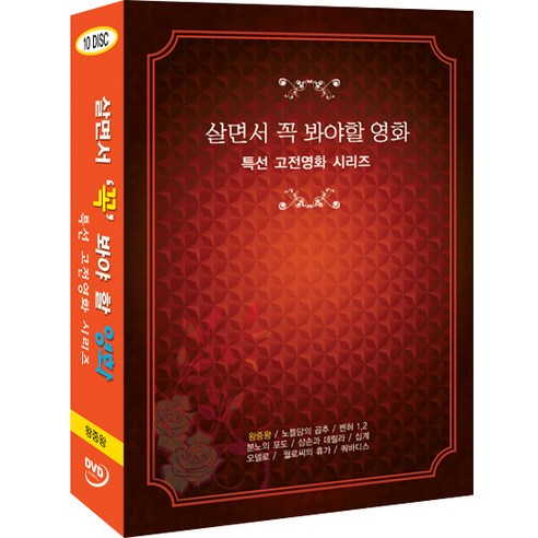 [DVD] 살면서꼭봐야할영화: 특선고전영화 (10disc)- 왕중왕 벤허 십계외