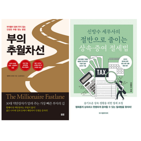 부의 추월차선 + 신방수 세무사의 절반으로 줄이는 상속 증여 절세법 (전 2권)