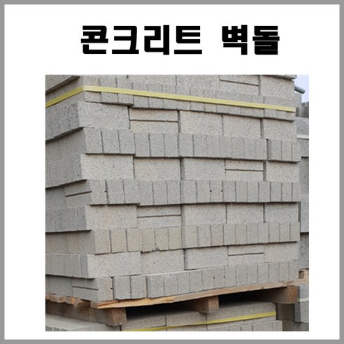 남문건축자재안전 시멘트 벽돌, 8개