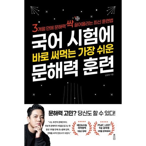 국어 시험에 바로 써먹는 가장 쉬운 문해력 훈련, 책과강연, 남성진