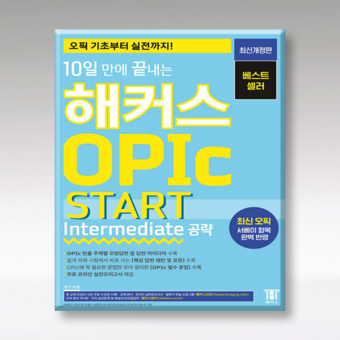 10일 만에 끝내는 해커스 OPIc 오픽 START : Intermediate 공략, 해커스(Hackers)