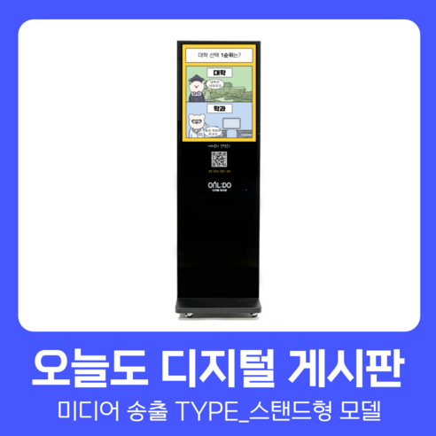 [캠퍼스멘토] 오늘도 디지털 게시판_스탠드형, 제주