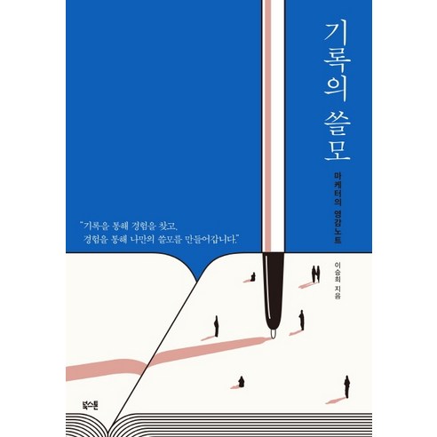 기록의 쓸모:마케터의 영감노트, 북스톤