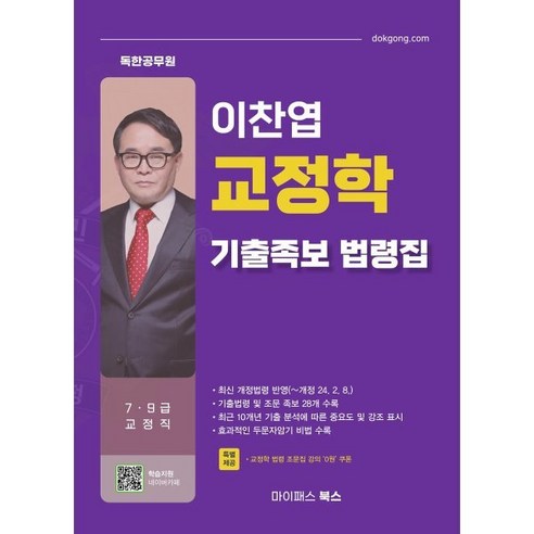 이찬엽 교정학 기출족보 법령집, 마이패스북스