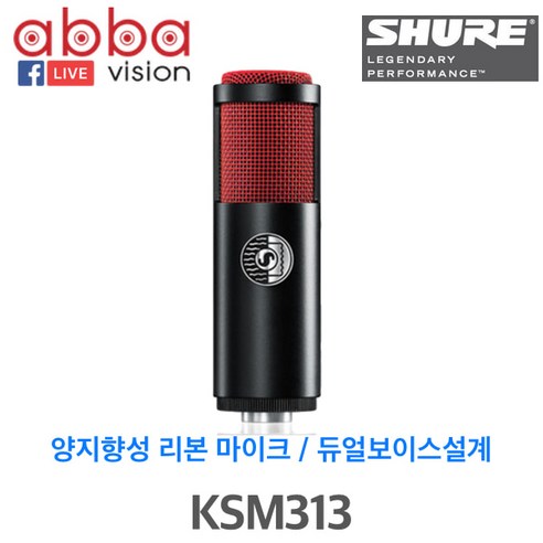 KSM313/SHURE 듀얼-보이스 리본마이크/양지향성