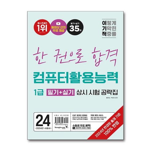 컴활 1급 필기 실기 상시 시험 공략집 2024년 컴퓨터활용능력 영진닷컴