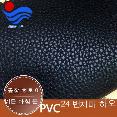 Qianhang 공장 직접 판매 PVC24 열매 곡물 가죽 편지지 가방 패브릭 내마모성 소파 좌석 인조 가죽, 0.5mm 블랙