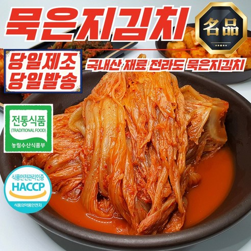 [건채담] 전라도 명가 묵은지 김치 3kg, 5개