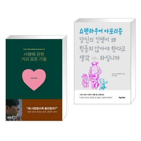 사랑에 관한 거의 모든 기술 + 당신의 인생이 왜 힘들지 않아야 한다고 생각하십니까 (전2권), 빅피시