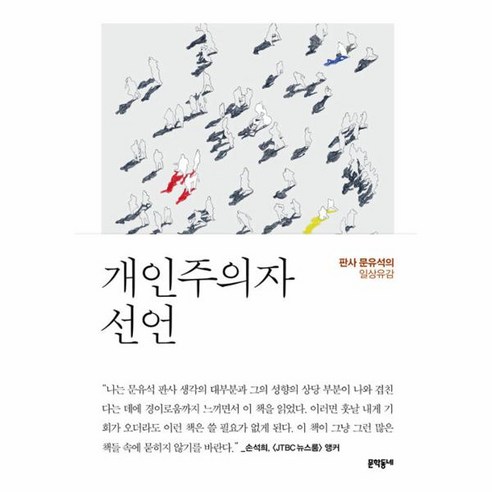 개인주의자 선언:판사 문유석의 일상유감, 문학동네, 문유석