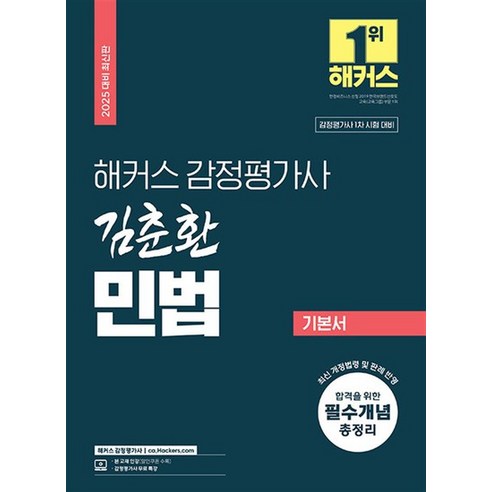 2025 해커스 감정평가사 김춘환 민법 기본서 (감정평가사 1차 시험 대비), 상품명