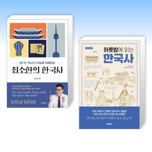 (세트) 최소한의 한국사 + 하룻밤에 읽는 한국사 (전2권)