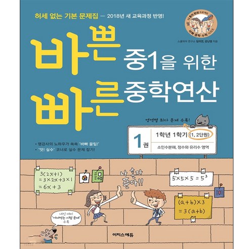 바쁜 중1을 위한 빠른 중학연산 2권 (2023년용) : 1학년 1학기(3 4단원) 일차방정식 그래프와 비례 영역, 이지스에듀(이지스퍼블리싱) 바쁜3,4학년을위한빠른방정식