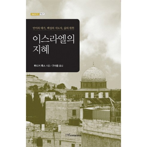 이스라엘의 지혜:언어의 대가 백성의 지도자 삶의 원천, 한국학술정보, 뤼디거 룩스