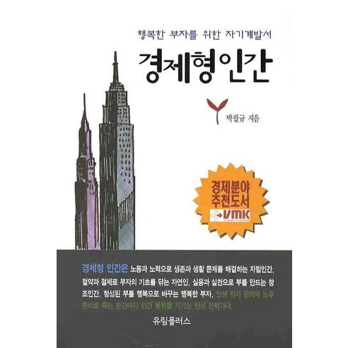 경제형인간(행복한 부자를 위한 자기계발서), 유림플러스, 박필규 저