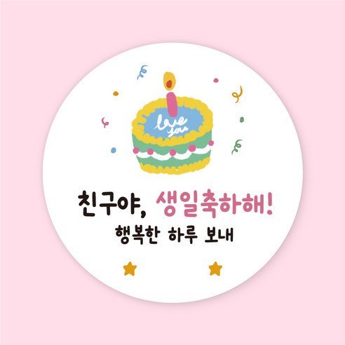 [주랑이네] 해피케익 생일스티커 원형 50장 생일 선물포장스티커 답례스티커, 50개, 1. 핑크(생일인 친구에게)