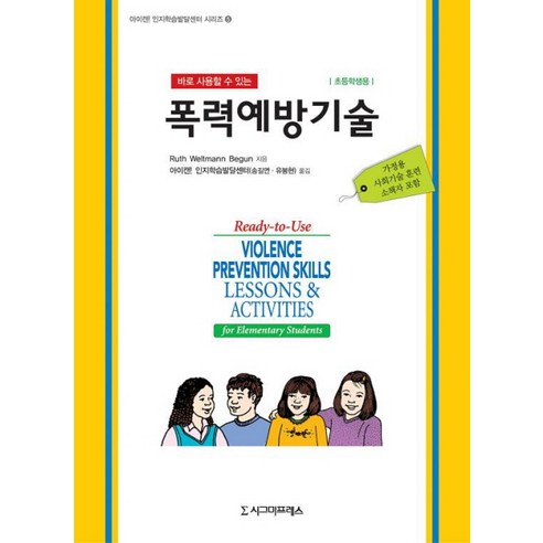 바로 사용할 수 있는 폭력예방기술(초등학생용), 시그마프레스