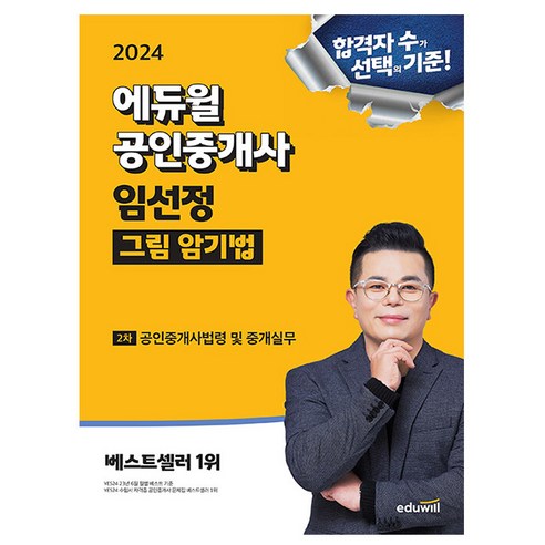 에듀윌 2024 공인중개사 임선정 그림암기법 공인중개사법령