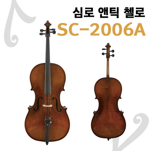 [바이첼라]심로 첼로 SC-2006 // 앤틱 첼로 // sc2006, 4/4