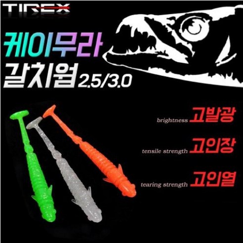 TIREX 국내산 케이무라 갈치웜 10개세트 초고발광 고인장 갈치낚시 칼치 낚시 미끼 지그헤드